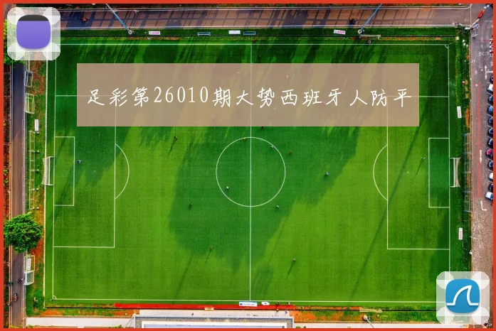 足彩第26010期大势西班牙人防平