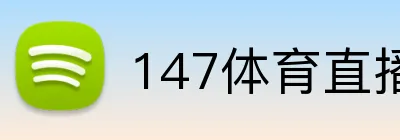 147体育直播 Logo